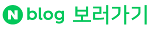 네이버 블로그